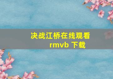 决战江桥在线观看 rmvb 下载